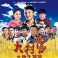 大村官之放飛夢想(大村官2) 大村官之放飛夢想(大村官2)