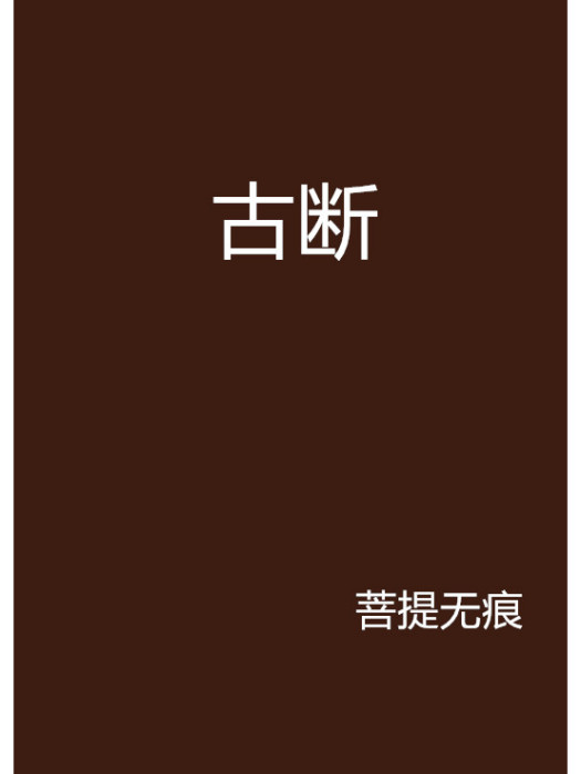 古斷 古斷