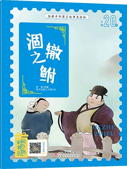 涸轍之鮒(2020年新疆科學技術出版社出版的寓言故事圖書)