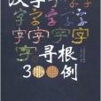 漢字尋根300例 漢字尋根300例