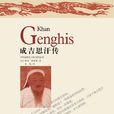 成吉思汗傳(吉林出版集團有限責任公司2012年版圖書) 成吉思汗傳(吉林出版集團有限責任公司2012年版圖書)