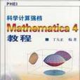 科學計算強檔Mathematica 4教程
