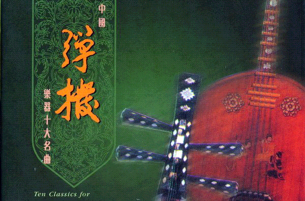 中國彈撥樂器十大名曲