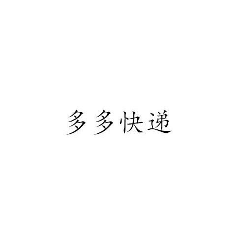 多多快遞 多多快遞