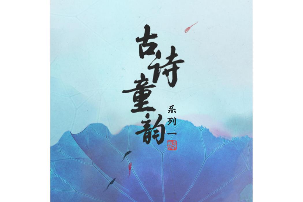 如夢令(系列專輯《古詩童韻》中的歌曲) 如夢令(系列專輯《古詩童韻》中的歌曲)