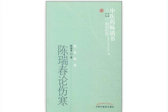 陳瑞春論傷寒 陳瑞春論傷寒