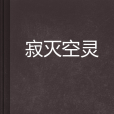 寂滅空靈 寂滅空靈