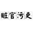 贓官污吏 贓官污吏