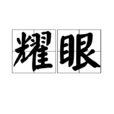 耀眼(定義) 耀眼(定義)