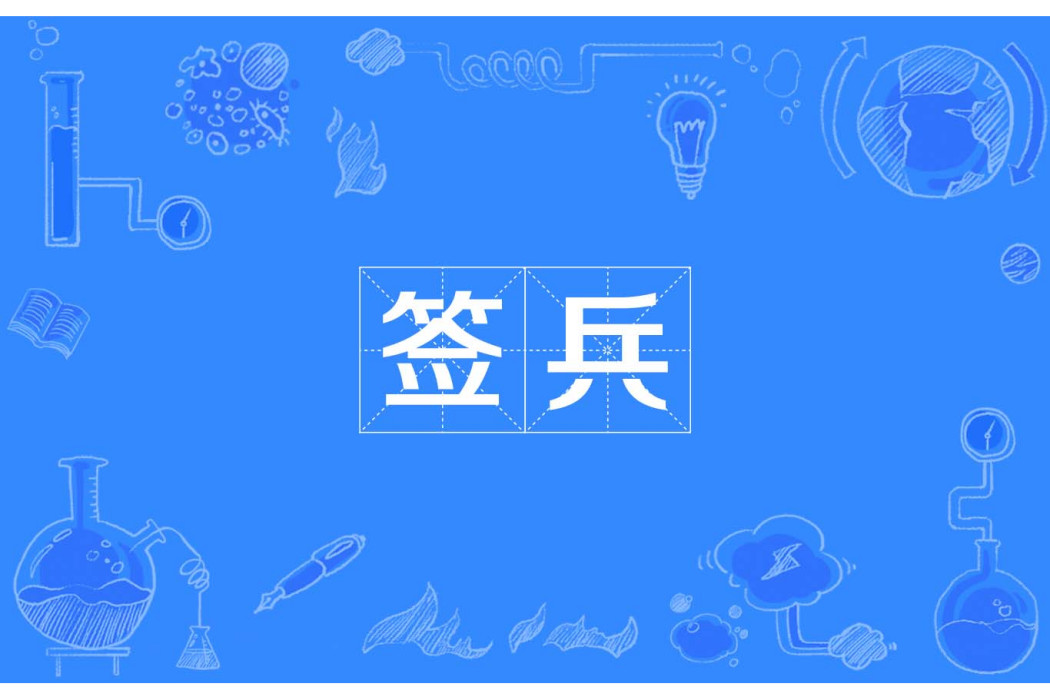 簽兵(漢語詞語) 簽兵(漢語詞語)