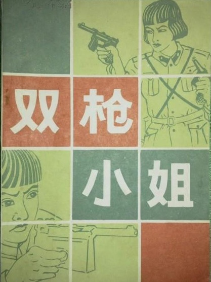 雙槍小姐 雙槍小姐
