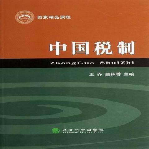 中國稅制(2012年經濟科學出版社出版的圖書) 中國稅制(2012年經濟科學出版社出版的圖書)