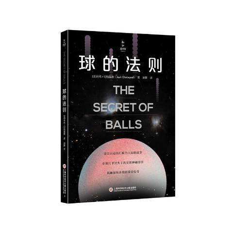球的法則 球的法則