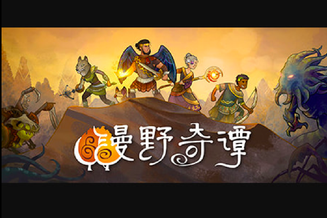 漫野奇譚 漫野奇譚