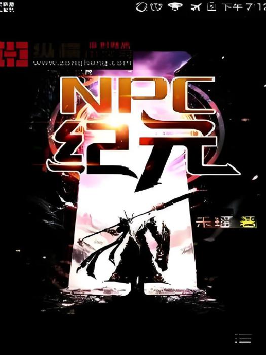NPC紀元 NPC紀元