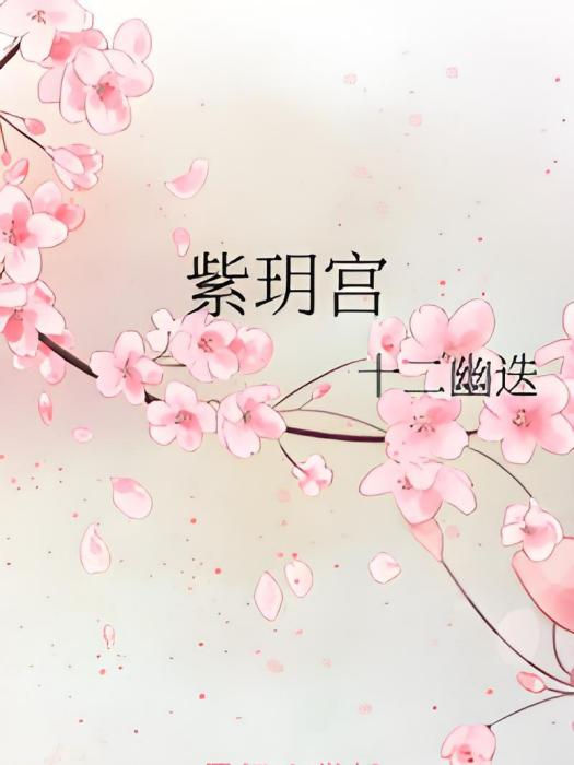 紫玥宮 紫玥宮