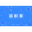 容積率 容積率