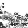 石經回藏 石經回藏