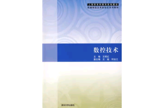 數控技術(2009年清華大學出版社圖書)