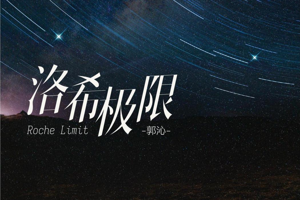 洛希極限(郭沁演唱歌曲) 洛希極限(郭沁演唱歌曲)