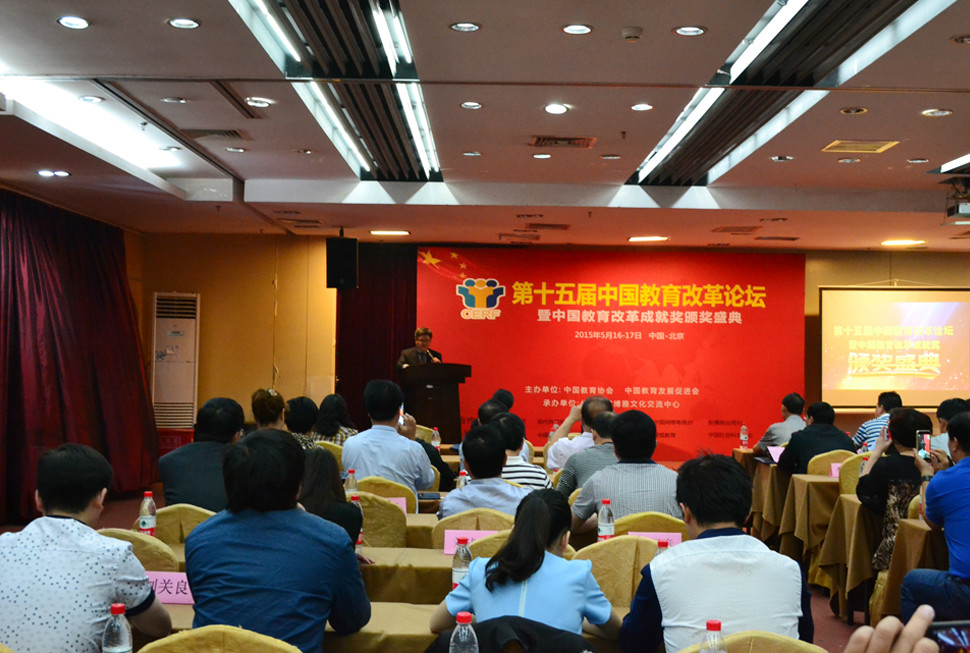 第十五屆中國教育改革論壇