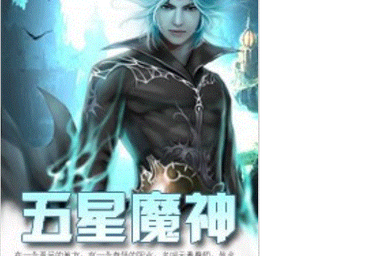 五星魔神 五星魔神