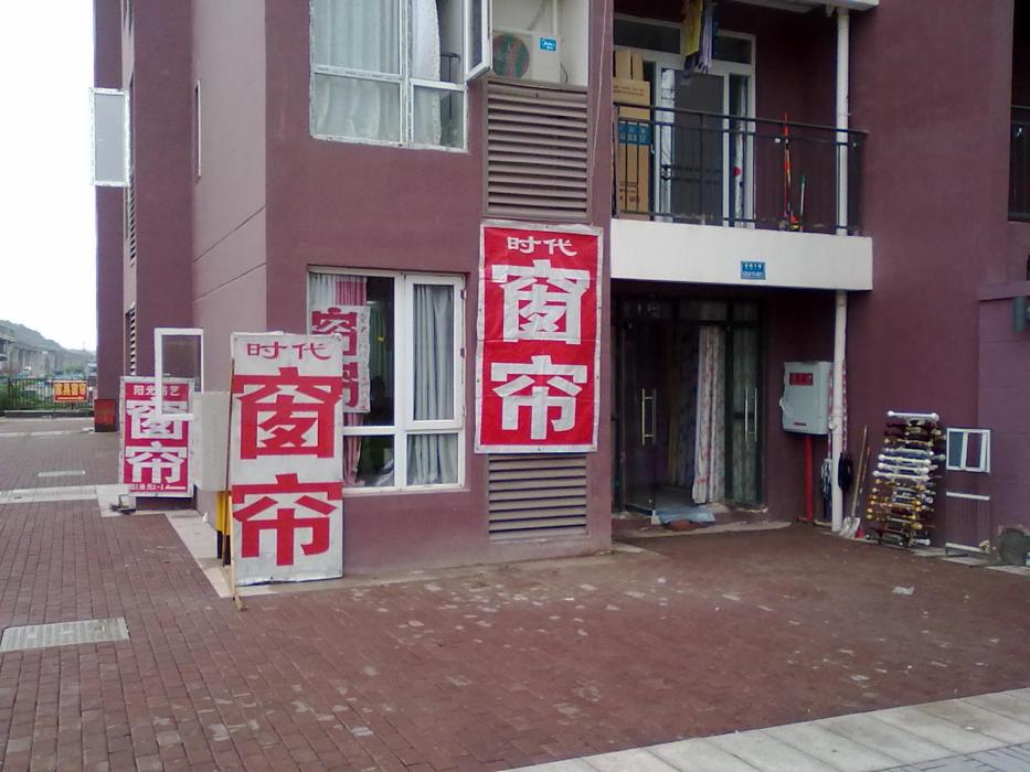 時代布藝 時代布藝