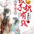 夫君又曠朝 夫君又曠朝