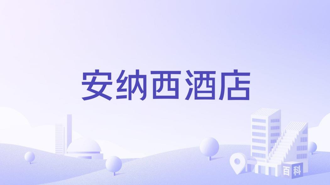 安納西酒店 安納西酒店