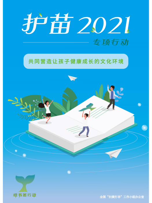護苗2021 護苗2021