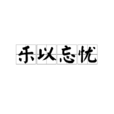 樂以忘憂
