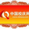 中國校慶網 中國校慶網