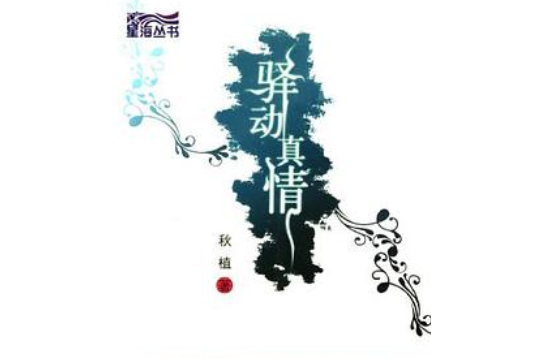 驛動真情