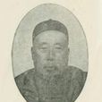 柯紹忞 柯紹忞