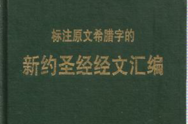 標註原文希臘字的新約聖經經文彙編