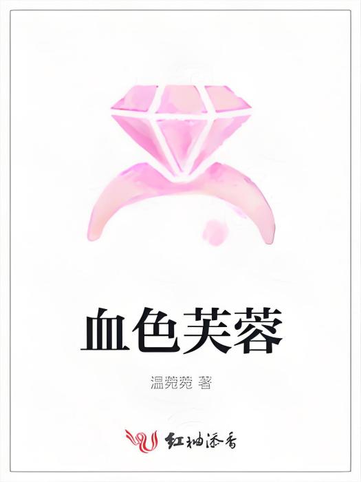 血色芙蓉 血色芙蓉