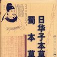 日華本草 日華本草