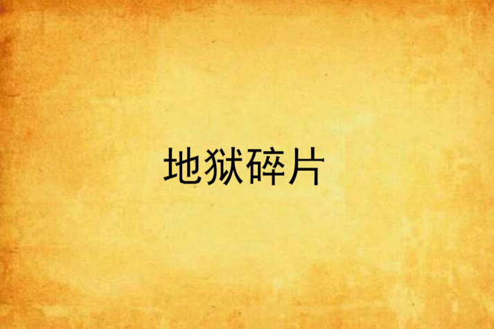 地獄碎片 地獄碎片