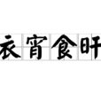 衣宵食旰 衣宵食旰