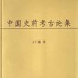 史前考古論集 史前考古論集
