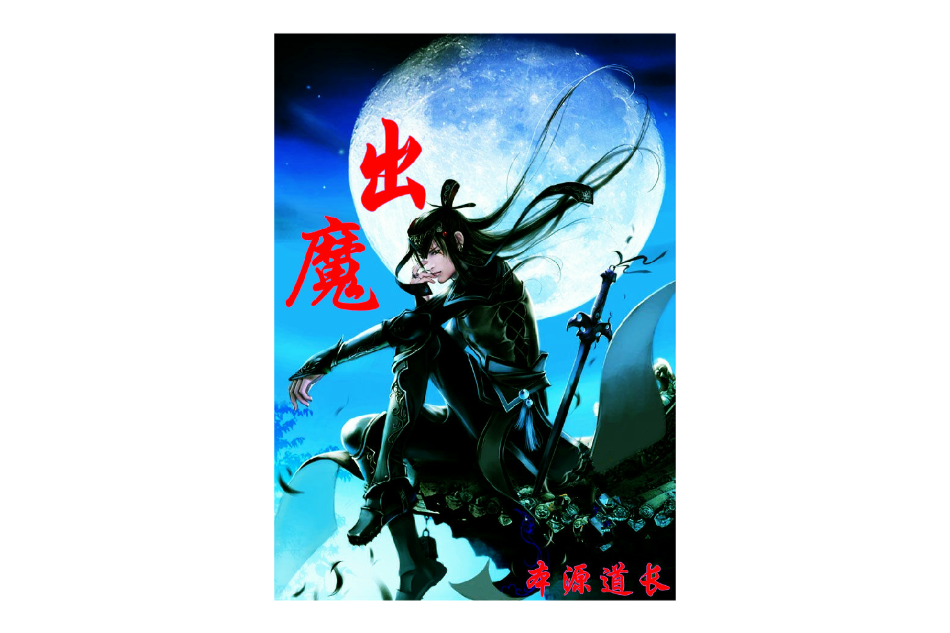 出魔 出魔