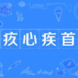 疚心疾首 疚心疾首
