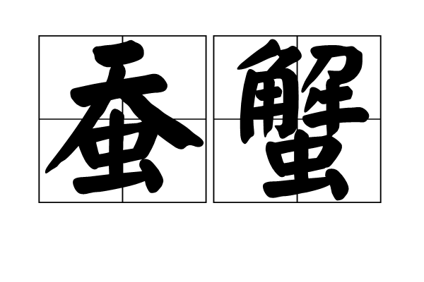 蠶蟹