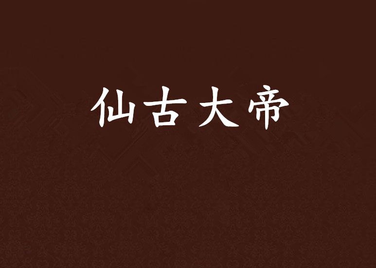仙古大帝 仙古大帝