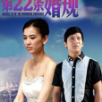 第22條婚規(22條婚規) 第22條婚規(22條婚規)