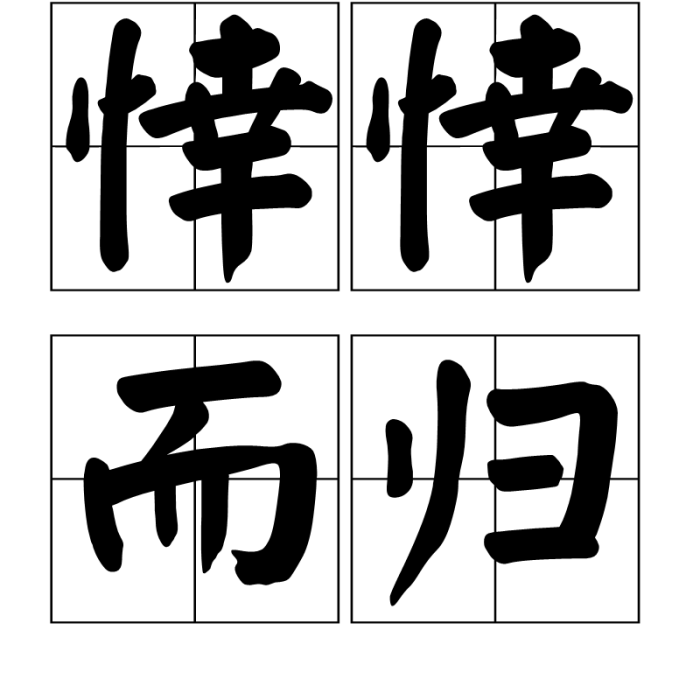 悻悻而歸 悻悻而歸