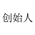 創始人(創辦人、第一人) 創始人(創辦人、第一人)