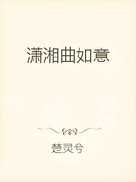 瀟湘曲如意 瀟湘曲如意