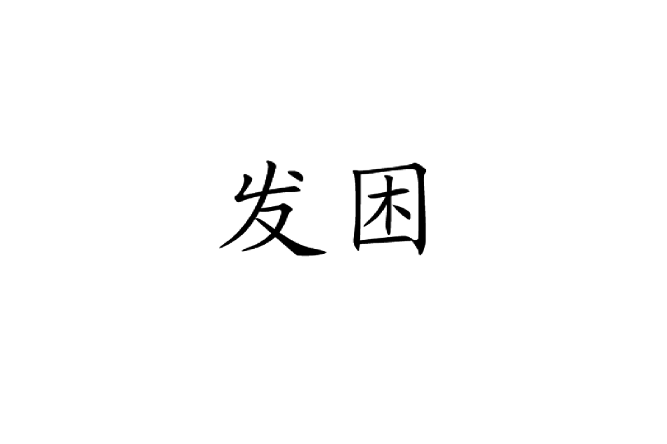 發困 發困