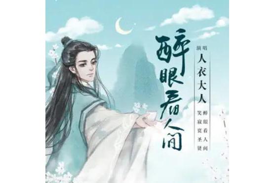 醉眼看人間 醉眼看人間